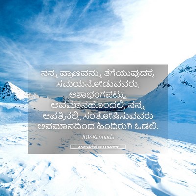 Picture 05 - ಕೀರ್ತನೆಗಳು 40:14 KANIRV - ನನ್ನ ಪ್ರಾಣವನ್ನು - Bible Verse Picture