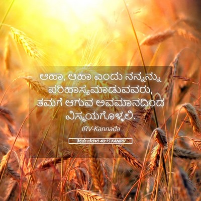 Picture 05 - ಕೀರ್ತನೆಗಳು 40:15 KANIRV - ಆಹಾ, ಆಹಾ ಎಂದು - Bible Verse Picture