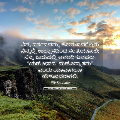 Picture 05 - ಕೀರ್ತನೆಗಳು 40:16 KANIRV - ನಿನ್ನ ದರ್ಶನವನ್ನು - Bible Verse Picture