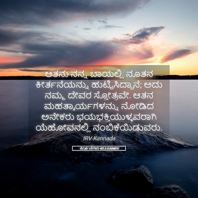 Picture 05 - ಕೀರ್ತನೆಗಳು 40:3 KANIRV - ಆತನು ನನ್ನ ಬಾಯಲ್ಲಿ - Bible Verse Picture