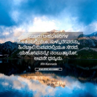 Picture 05 - ಕೀರ್ತನೆಗಳು 40:4 KANIRV - ಯಾರು ಅಹಂಕಾರಿಗಳ - Bible Verse Picture