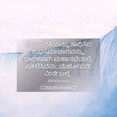 Picture 05 - ಕೀರ್ತನೆಗಳು 40:9 KANIRV - ನೀನು ನೀತಿಯನ್ನು - Bible Verse Picture