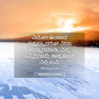 Picture 05 - ಕೀರ್ತನೆಗಳು 41:12 KANIRV - ನಿರ್ದೋಷಿಯಾದ - Bible Verse Picture