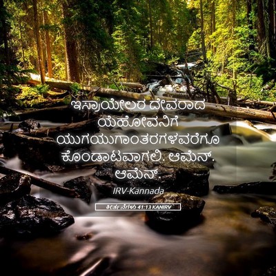 Picture 05 - ಕೀರ್ತನೆಗಳು 41:13 KANIRV - ಇಸ್ರಾಯೇಲರ ದೇವರಾದ - Bible Verse Picture