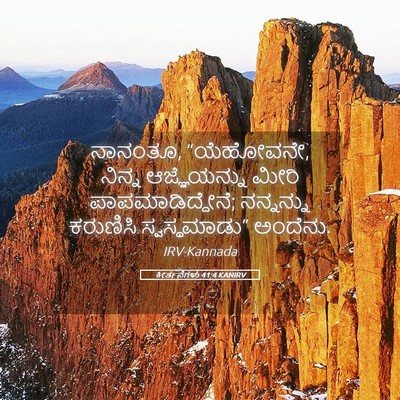 Picture 05 - ಕೀರ್ತನೆಗಳು 41:4 KANIRV - ನಾನಂತೂ, “ಯೆಹೋವನೇ, - Bible Verse Picture