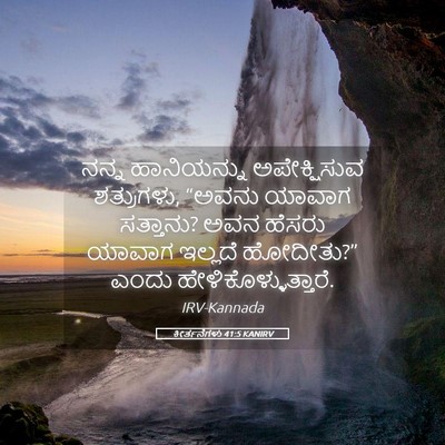 Picture 05 - ಕೀರ್ತನೆಗಳು 41:5 KANIRV - ನನ್ನ ಹಾನಿಯನ್ನು - Bible Verse Picture
