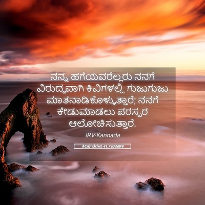 Picture 05 - ಕೀರ್ತನೆಗಳು 41:7 KANIRV - ನನ್ನ ಹಗೆಯವರೆಲ್ಲರು - Bible Verse Picture