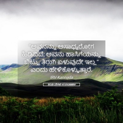 Picture 05 - ಕೀರ್ತನೆಗಳು 41:8 KANIRV - “ಅವನನ್ನು - Bible Verse Picture