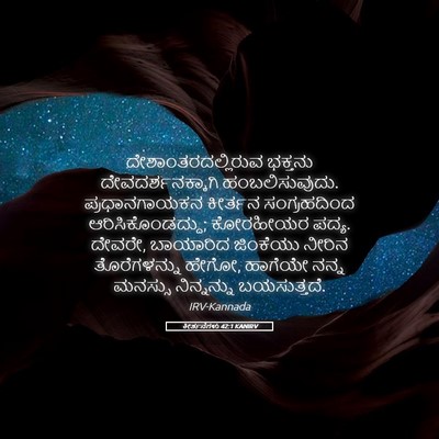 Picture 05 - ಕೀರ್ತನೆಗಳು 42:1 KANIRV - ದೇಶಾಂತರದಲ್ಲಿರುವ - Bible Verse Picture
