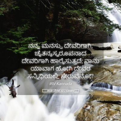 Picture 05 - ಕೀರ್ತನೆಗಳು 42:2 KANIRV - ನನ್ನ ಮನಸ್ಸು - Bible Verse Picture