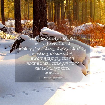Picture 05 - ಕೀರ್ತನೆಗಳು 42:4 KANIRV - ನಾನು - Bible Verse Picture