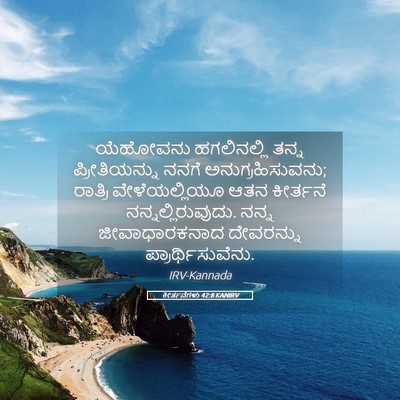 Picture 05 - ಕೀರ್ತನೆಗಳು 42:8 KANIRV - ಯೆಹೋವನು ಹಗಲಿನಲ್ಲಿ - Bible Verse Picture