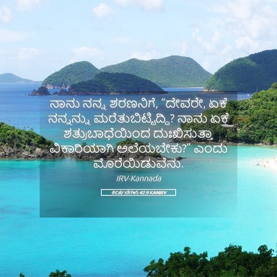 Picture 05 - ಕೀರ್ತನೆಗಳು 42:9 KANIRV - ನಾನು ನನ್ನ ಶರಣನಿಗೆ, - Bible Verse Picture