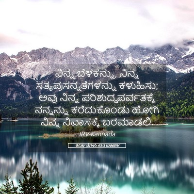 Picture 05 - ಕೀರ್ತನೆಗಳು 43:3 KANIRV - ನಿನ್ನ ಬೆಳಕನ್ನು, - Bible Verse Picture