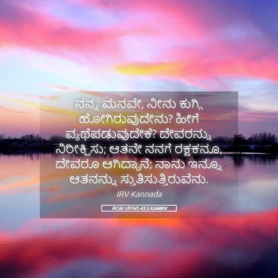 Picture 05 - ಕೀರ್ತನೆಗಳು 43:5 KANIRV - ನನ್ನ ಮನವೇ, ನೀನು - Bible Verse Picture