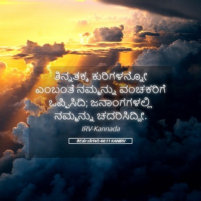Picture 05 - ಕೀರ್ತನೆಗಳು 44:11 KANIRV - ತಿನ್ನತಕ್ಕ - Bible Verse Picture