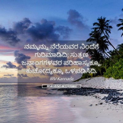 Picture 05 - ಕೀರ್ತನೆಗಳು 44:13 KANIRV - ನಮ್ಮನ್ನು ನೆರೆಯವರ - Bible Verse Picture