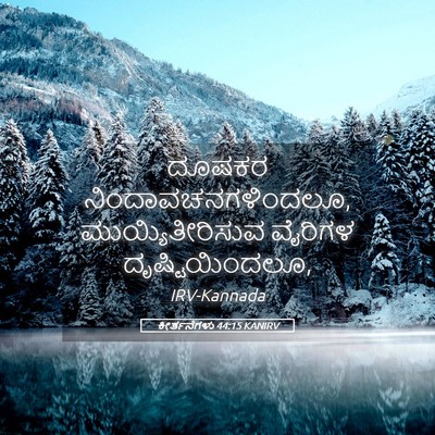 Picture 05 - ಕೀರ್ತನೆಗಳು 44:15 KANIRV - ದೂಷಕರ - Bible Verse Picture