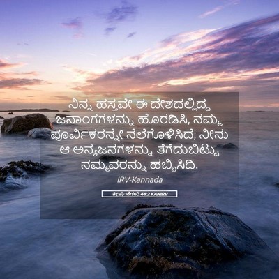 Picture 05 - ಕೀರ್ತನೆಗಳು 44:2 KANIRV - ನಿನ್ನ ಹಸ್ತವೇ ಈ - Bible Verse Picture