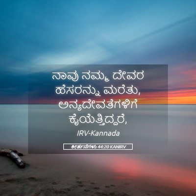 Picture 05 - ಕೀರ್ತನೆಗಳು 44:20 KANIRV - ನಾವು ನಮ್ಮ ದೇವರ - Bible Verse Picture