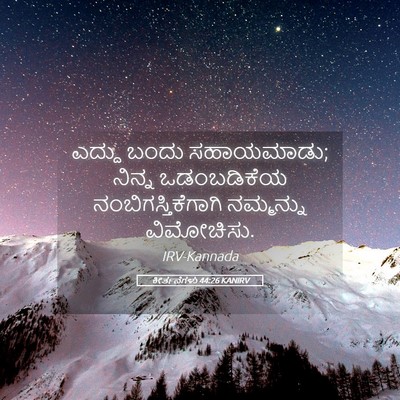Picture 05 - ಕೀರ್ತನೆಗಳು 44:26 KANIRV - ಎದ್ದು ಬಂದು - Bible Verse Picture