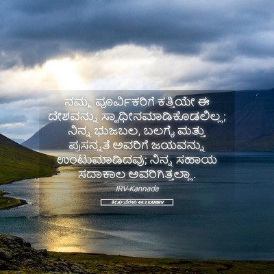 Picture 05 - ಕೀರ್ತನೆಗಳು 44:3 KANIRV - ನಮ್ಮ ಪೂರ್ವಿಕರಿಗೆ - Bible Verse Picture