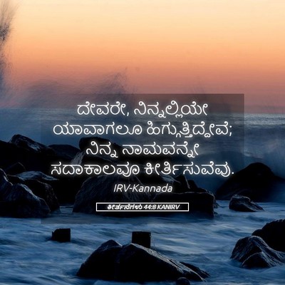 Picture 05 - ಕೀರ್ತನೆಗಳು 44:8 KANIRV - ದೇವರೇ, - Bible Verse Picture