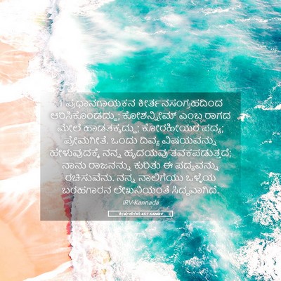 Picture 05 - ಕೀರ್ತನೆಗಳು 45:1 KANIRV - 1 ಪ್ರಧಾನಗಾಯಕನ - Bible Verse Picture