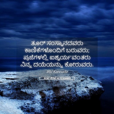 Picture 05 - ಕೀರ್ತನೆಗಳು 45:12 KANIRV - ತೂರ್ ಸಂಸ್ಥಾನದವರು - Bible Verse Picture