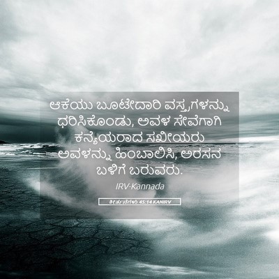 Picture 05 - ಕೀರ್ತನೆಗಳು 45:14 KANIRV - ಆಕೆಯು ಬೂಟೇದಾರಿ - Bible Verse Picture