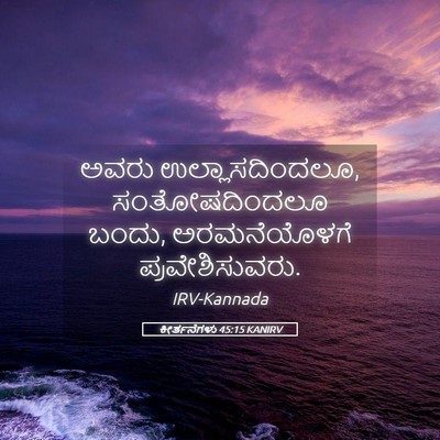 Picture 05 - ಕೀರ್ತನೆಗಳು 45:15 KANIRV - ಅವರು - Bible Verse Picture