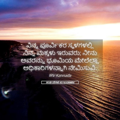 Picture 05 - ಕೀರ್ತನೆಗಳು 45:16 KANIRV - ನಿನ್ನ ಪೂರ್ವಿಕರ - Bible Verse Picture