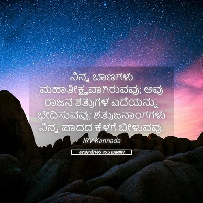 Picture 05 - ಕೀರ್ತನೆಗಳು 45:5 KANIRV - ನಿನ್ನ ಬಾಣಗಳು - Bible Verse Picture