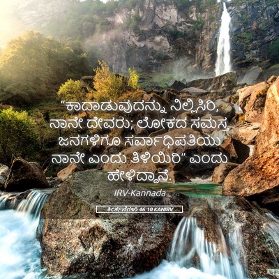 Picture 05 - ಕೀರ್ತನೆಗಳು 46:10 KANIRV - “ಕಾದಾಡುವುದನ್ನು - Bible Verse Picture