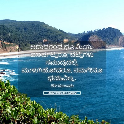 Picture 05 - ಕೀರ್ತನೆಗಳು 46:2 KANIRV - ಆದುದರಿಂದ ಭೂಮಿಯು - Bible Verse Picture