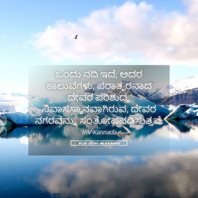 Picture 05 - ಕೀರ್ತನೆಗಳು 46:4 KANIRV - ಒಂದು ನದಿ ಇದೆ; ಅದರ - Bible Verse Picture