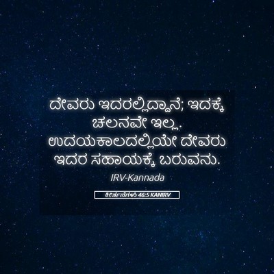 Picture 05 - ಕೀರ್ತನೆಗಳು 46:5 KANIRV - ದೇವರು - Bible Verse Picture
