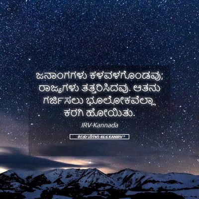 Picture 05 - ಕೀರ್ತನೆಗಳು 46:6 KANIRV - ಜನಾಂಗಗಳು - Bible Verse Picture