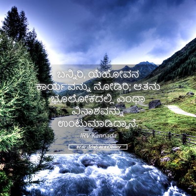 Picture 05 - ಕೀರ್ತನೆಗಳು 46:8 KANIRV - ಬನ್ನಿರಿ, ಯೆಹೋವನ - Bible Verse Picture