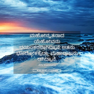 Picture 05 - ಕೀರ್ತನೆಗಳು 47:2 KANIRV - ಮಹೋನ್ನತನಾದ - Bible Verse Picture