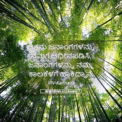 Picture 05 - ಕೀರ್ತನೆಗಳು 47:3 KANIRV - ಆತನು ಜನಾಂಗಗಳನ್ನು - Bible Verse Picture