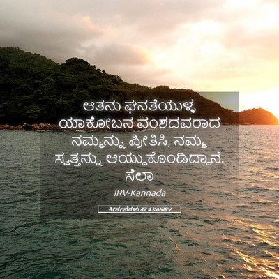 Picture 05 - ಕೀರ್ತನೆಗಳು 47:4 KANIRV - ಆತನು ಘನತೆಯುಳ್ಳ - Bible Verse Picture