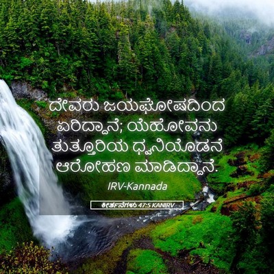 Picture 05 - ಕೀರ್ತನೆಗಳು 47:5 KANIRV - ದೇವರು ಜಯಘೋಷದಿಂದ - Bible Verse Picture
