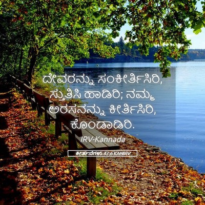 Picture 05 - ಕೀರ್ತನೆಗಳು 47:6 KANIRV - ದೇವರನ್ನು - Bible Verse Picture