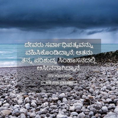 Picture 05 - ಕೀರ್ತನೆಗಳು 47:8 KANIRV - ದೇವರು - Bible Verse Picture