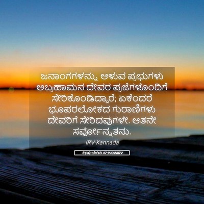 Picture 05 - ಕೀರ್ತನೆಗಳು 47:9 KANIRV - ಜನಾಂಗಗಳನ್ನು ಆಳುವ - Bible Verse Picture