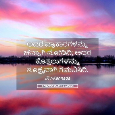 Picture 05 - ಕೀರ್ತನೆಗಳು 48:13 KANIRV - ಅದರ ಪ್ರಾಕಾರಗಳನ್ನು - Bible Verse Picture