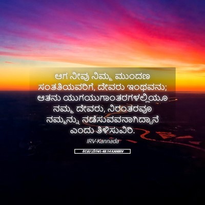 Picture 05 - ಕೀರ್ತನೆಗಳು 48:14 KANIRV - ಆಗ ನೀವು ನಿಮ್ಮ - Bible Verse Picture