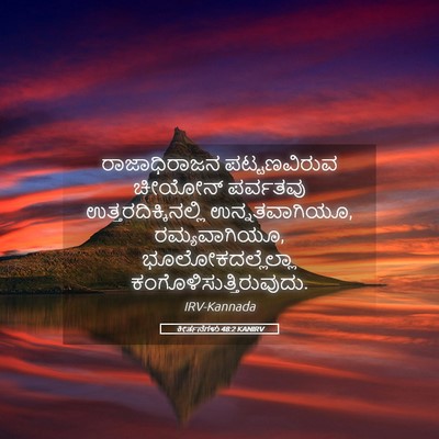 Picture 05 - ಕೀರ್ತನೆಗಳು 48:2 KANIRV - ರಾಜಾಧಿರಾಜನ - Bible Verse Picture