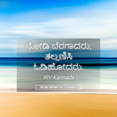 Picture 05 - ಕೀರ್ತನೆಗಳು 48:5 KANIRV - ನೋಡಿ ಬೆರಗಾದರು; - Bible Verse Picture
